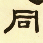 同