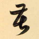 苦