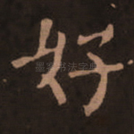 好