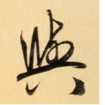 与