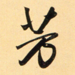 芳