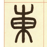 东