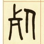死