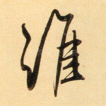 谁