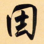因