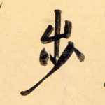 步