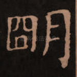 明