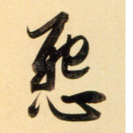 怨