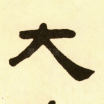 大