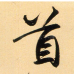 首