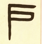户