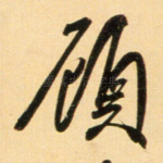 顾