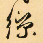 丝