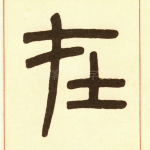 在