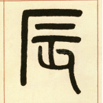 辰