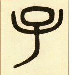 子