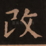 改