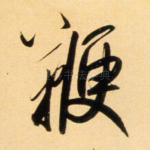 鞭