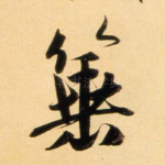 垂