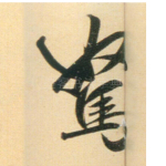 驽