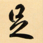 足