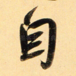 自