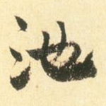 池
