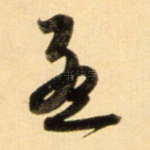孟