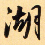 湖