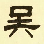 吴