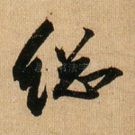 总