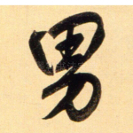 男