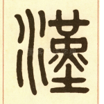 汉