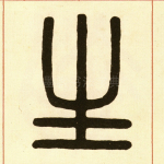 生