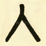 入