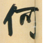 何