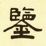鉴