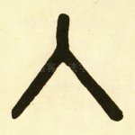 入
