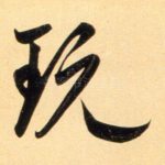 玩