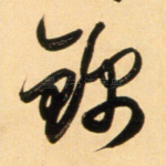 锦