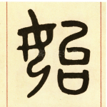 始