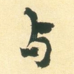 与
