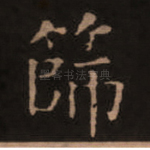 筛