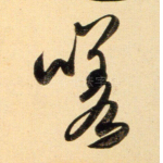 嗟