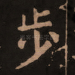 步