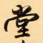 堂