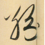 纷