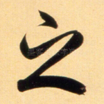 之