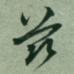 兹