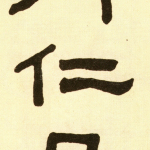 仁
